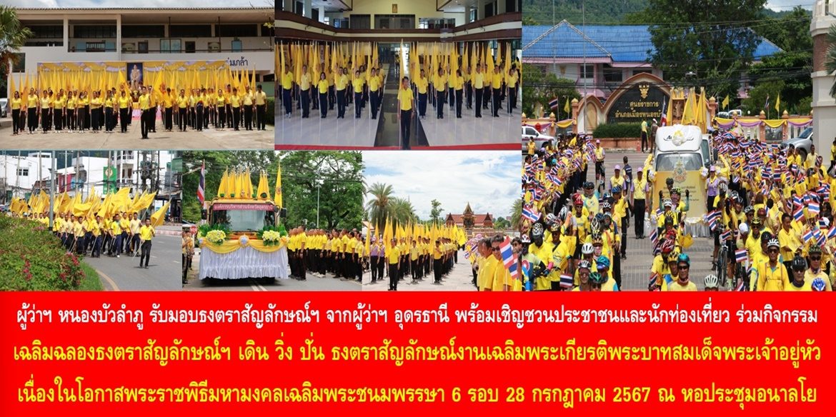 ผู้ว่าฯ หนองบัวลำภู รับมอบธงตราสัญลักษณ์ฯ จากผู้ว่าฯ อุดรธานี พร้อมเชิญชวนประชาชนและนักท่องเที่ยว ร่วมกิจกรรมเฉลิมฉลองธงตราสัญลักษณ์ฯ ในเดิน วิ่ง ปั่น ธงตราสัญลักษณ์งานเฉลิมพระเกียรติพระบาทสมเด็จพระเจ้าอยู่หัว เนื่องในโอกาสพระราชพิธีมหามงคลเฉลิมพระชนมพรรษา 6 รอบ 28 กรกฎาคม 2567 ณ หอประชุมอนาลโย ศูนย์ราชการจังหวัดหนองบัวลำภู ในวันที่ 7 มิ.ย. นี้