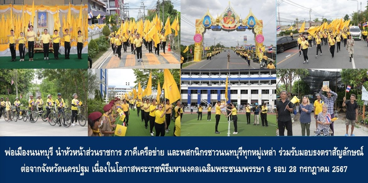 พ่อเมืองนนทบุรี นำหัวหน้าส่วนราชการ ภาคีเครือข่าย และพสกนิกรชาวนนทบุรีทุกหมู่เหล่า ร่วมรับมอบธงตราสัญลักษณ์ต่อจากจังหวัดนครปฐม เนื่องในโอกาสพระราชพิธีมหามงคลเฉลิมพระชนมพรรษา 6 รอบ 28 กรกฎาคม 2567