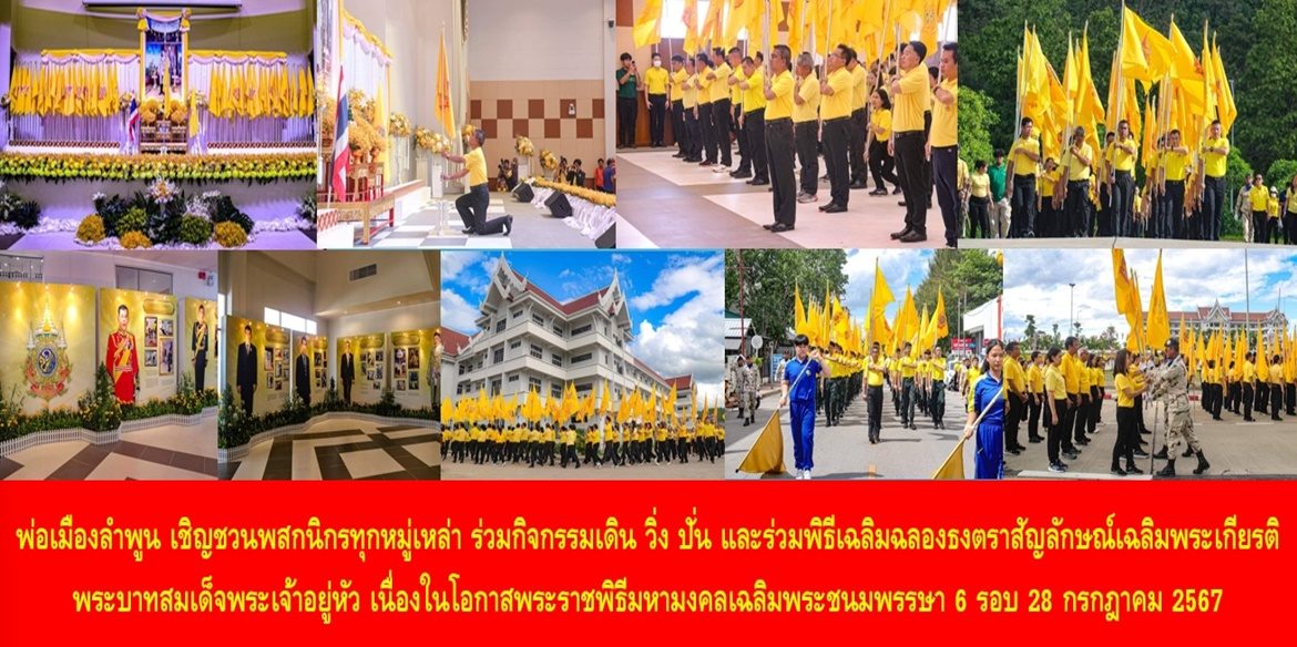 “พ่อเมืองลำพูน เชิญชวนพสกนิกรทุกหมู่เหล่า ร่วมกิจกรรมเดิน วิ่ง ปั่น และร่วมพิธีเฉลิมฉลองธงตราสัญลักษณ์เฉลิมพระเกียรติพระบาทสมเด็จพระเจ้าอยู่หัว เนื่องในโอกาสพระราชพิธีมหามงคลเฉลิมพระชนมพรรษา 6 รอบ 28 กรกฎาคม 2567”