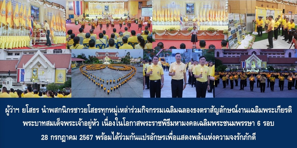 ผู้ว่าฯ ยโสธร นำพสกนิกรชาวจังหวัดยโสธรทุกหมู่เหล่าร่วมกิจกรรมเฉลิมฉลองธงตราสัญลักษณ์งานเฉลิมพระเกียรติพระบาทสมเด็จพระเจ้าอยู่หัว เนื่องในโอกาสพระราชพิธี มหามงคลเฉลิมพระชนมพรรษา 6 รอบ 28 กรกฎาคม 2567 พร้อมได้ร่วมกันแปรอักษรเพื่อแสดงพลังแห่งความจงรักภักดี