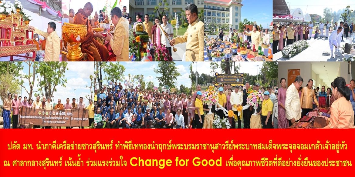 ปลัด มท. นำภาคีเครือข่ายชาวสุรินทร์ ทำพิธีเททองนำฤกษ์พระบรมราชานุสาวรีย์พระบาทสมเด็จพระจุลจอมเกล้าเจ้าอยู่หัว ณ ศาลากลางสุรินทร์ เน้นย้ำ ร่วมแรงร่วมใจ Change for Good เพื่อคุณภาพชีวิตที่ดีอย่างยั่งยืนของประชาชน