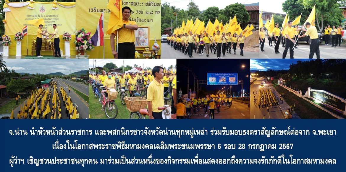 จังหวัดน่าน นำหัวหน้าส่วนราชการ และพสกนิกรชาวจังหวัดน่านทุกหมู่เหล่า ร่วมรับมอบธงตราสัญลักษณ์ต่อจากจังหวัดพะเยา เนื่องในโอกาสพระราชพิธีมหามงคลเฉลิมพระชนมพรรษา 6 รอบ 28 กรกฎาคม 2567 ด้านผู้ว่าฯ เชิญชวนประชาชนทุกคน มาร่วมเป็นส่วนหนึ่งของกิจกรรมเพื่อแสดงออกถึงความจงรักภักดีในโอกาสมหามงคลของคนทั้งชาติ