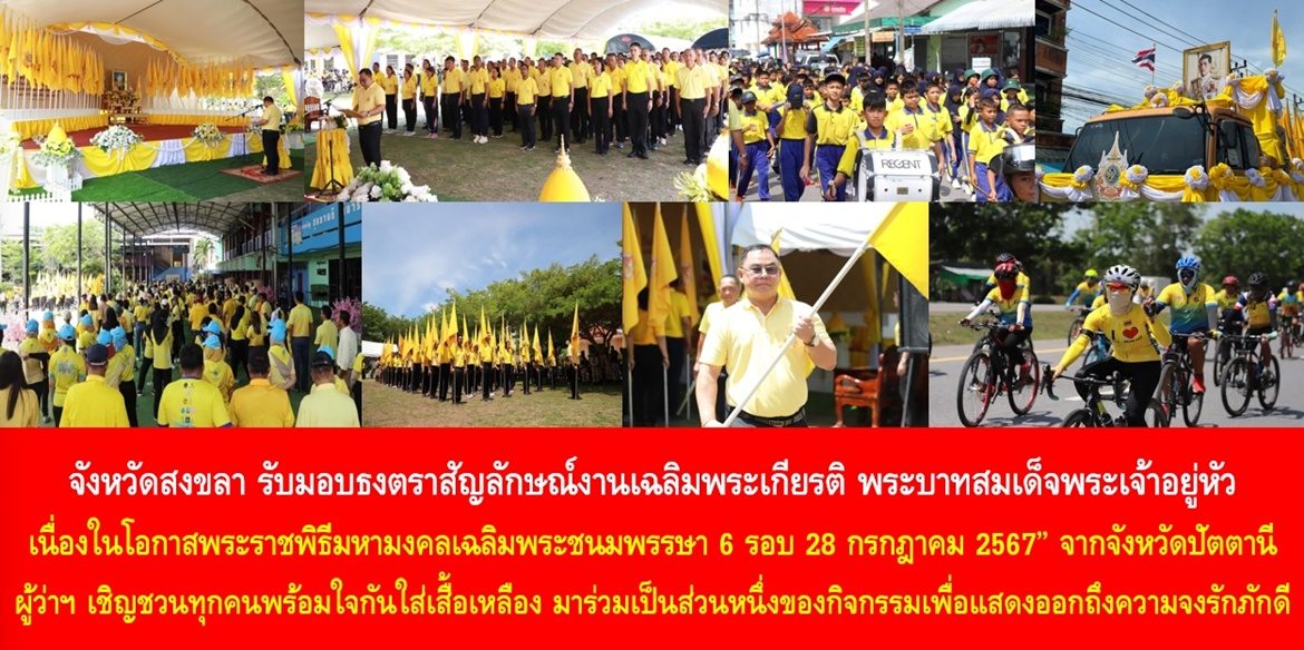จังหวัดสงขลา รับมอบธงตราสัญลักษณ์งานเฉลิมพระเกียรติ พระบาทสมเด็จพระเจ้าอยู่หัว เนื่องในโอกาสพระราชพิธีมหามงคลเฉลิมพระชนมพรรษา 6 รอบ 28 กรกฎาคม 2567” จากจังหวัดปัตตานี ผู้ว่าฯ เชิญชวนประชาชนทุกคนพร้อมใจกันใส่เสื้อเหลือง มาร่วมเป็นส่วนหนึ่งของกิจกรรมเพื่อแสดงออกถึงความจงรักภักดีในโอกาสมหามงคลของคนทั้งชาติ
