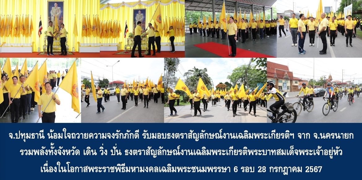 จังหวัดปทุมธานี น้อมใจถวายความจงรักภักดี รับมอบธงตราสัญลักษณ์งานเฉลิมพระเกียรติฯ จากจังหวัดนครนายก รวมพลังทั้งจังหวัด เดิน วิ่ง ปั่น ธงตราสัญลักษณ์งานเฉลิมพระเกียรติพระบาทสมเด็จพระเจ้าอยู่หัว เนื่องในโอกาสพระราชพิธีมหามงคลเฉลิมพระชนมพรรษา 6 รอบ 28 กรกฎาคม 2567