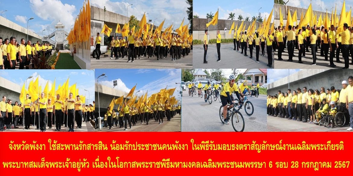 จังหวัดพังงา ใช้สะพานรักสารสิน น้อมรักประชาชนคนพังงา ในพิธีรับมอบธงตราสัญลักษณ์งานเฉลิมพระเกียรติพระบาทสมเด็จพระเจ้าอยู่หัว เนื่องในโอกาสพระราชพิธีมหามงคลเฉลิมพระชนมพรรษา 6 รอบ 28 กรกฎาคม 2567