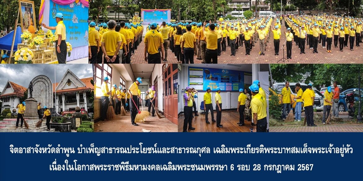 จิตอาสาจังหวัดลำพูน บำเพ็ญสาธารณประโยชน์และสาธารณกุศล เฉลิมพระเกียรติพระบาทสมเด็จพระเจ้าอยู่หัว เนื่องในโอกาสพระราชพิธีมหามงคลเฉลิมพระชนมพรรษา 6 รอบ