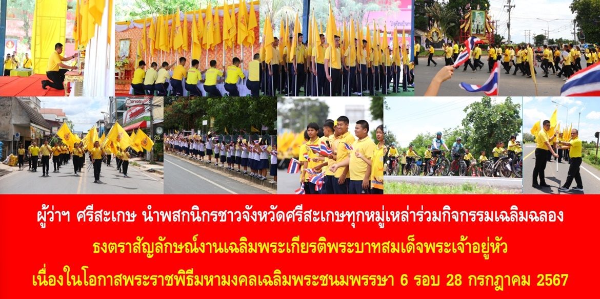 ผู้ว่าฯ ศรีสะเกษ นำพสกนิกรชาวจังหวัดศรีสะเกษทุกหมู่เหล่าร่วมกิจกรรมเฉลิมฉลองธงตราสัญลักษณ์งานเฉลิมพระเกียรติพระบาทสมเด็จพระเจ้าอยู่หัว เนื่องในโอกาสพระราชพิธี มหามงคลเฉลิมพระชนมพรรษา 6 รอบ 28 กรกฎาคม 2567