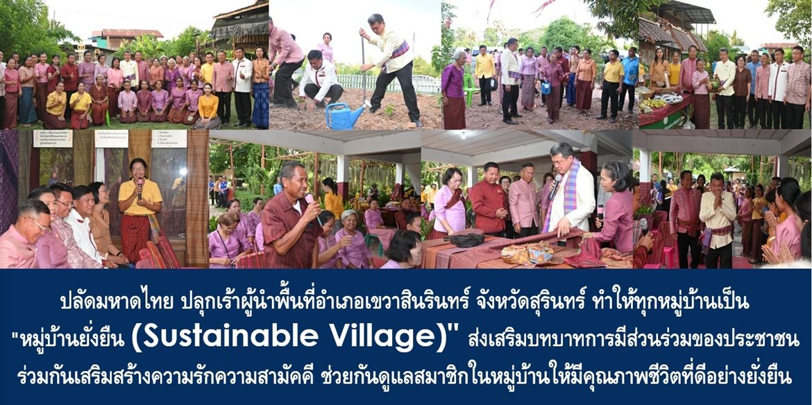 ปลัดมหาดไทย ปลุกเร้าผู้นำพื้นที่อำเภอเขวาสินรินทร์ จังหวัดสุรินทร์ ทำให้ทุกหมู่บ้านเป็น “หมู่บ้านยั่งยืน (Sustainable Village)” ส่งเสริมบทบาทการมีส่วนร่วมของประชาชนร่วมกันเสริมสร้างความรักความสามัคคี ช่วยกันดูแลสมาชิกในหมู่บ้านให้มีคุณภาพชีวิตที่ดีอย่างยั่งยืน