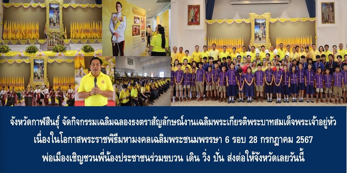 จังหวัดกาฬสินธุ์ จัดกิจกรรมเฉลิมฉลองธงตราสัญลักษณ์งานเฉลิมพระเกียรติพระบาทสมเด็จพระเจ้าอยู่หัว เนื่องในโอกาสพระราชพิธีมหามงคลเฉลิมพระชนมพรรษา 6 รอบ 28 กรกฎาคม 2567 พ่อเมืองเชิญชวนพี่น้องประชาชนร่วมขบวน เดิน วิ่ง ปั่น ส่งต่อให้จังหวัดเลยวันนี้