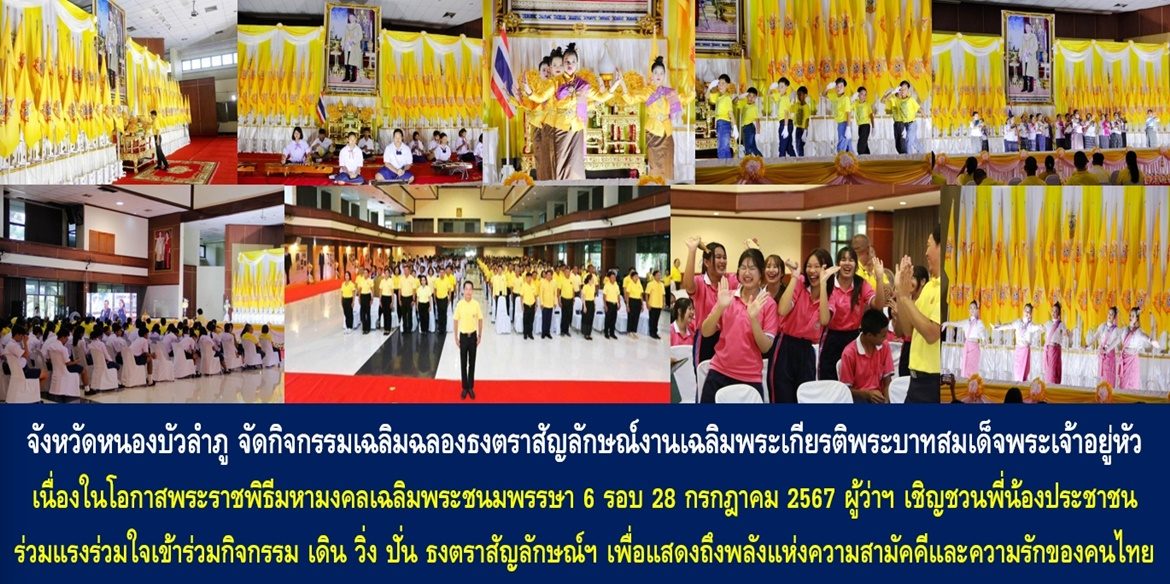จังหวัดหนองบัวลำภู จัดกิจกรรมเฉลิมฉลองธงตราสัญลักษณ์งานเฉลิมพระเกียรติพระบาทสมเด็จพระเจ้าอยู่หัว เนื่องในโอกาสพระราชพิธีมหามงคลเฉลิมพระชนมพรรษา 6 รอบ 28 กรกฎาคม 2567 ด้านผู้ว่าฯ เชิญชวนพี่น้องประชาชนร่วมแรงร่วมใจเข้าร่วมกิจกรรม เดิน วิ่ง ปั่น ธงตราสัญลักษณ์ฯ เพื่อแสดงถึงพลังแห่งความสามัคคีและความรักของคนไทยที่มีแด่พระบาทสมเด็จพระเจ้าอยู่หัว