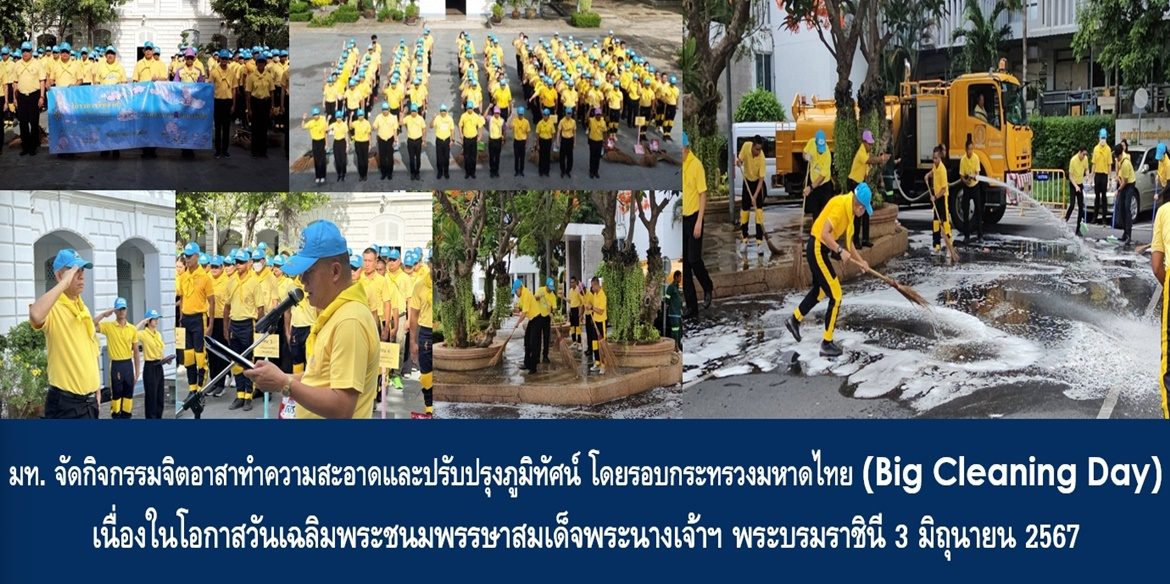 กระทรวงมหาดไทย จัดกิจกรรมจิตอาสาทำความสะอาดและปรับปรุงภูมิทัศน์ โดยรอบกระทรวงมหาดไทย (Big Cleaning Day) เนื่องในโอกาสวันเฉลิมพระชนมพรรษาสมเด็จพระนางเจ้า ฯ พระบรมราชินี 3 มิถุนายน 2567
