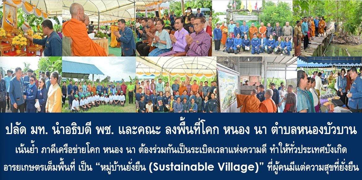 ปลัด มท. นำอธิบดี พช. และคณะ ลงพื้นที่โคก หนอง นา ตำบลหนองบัวบาน เน้นย้ำ ภาคีเครือข่ายโคก หนอง นา ต้องร่วมกันเป็นระเบิดเวลาแห่งความดี ทำให้ทั่วประเทศบังเกิดอารยเกษตรเต็มพื้นที่ เป็น “หมู่บ้านยั่งยืน (Sustainable Village)” ที่ผู้คนมีแต่ความสุขที่ยั่งยืน
