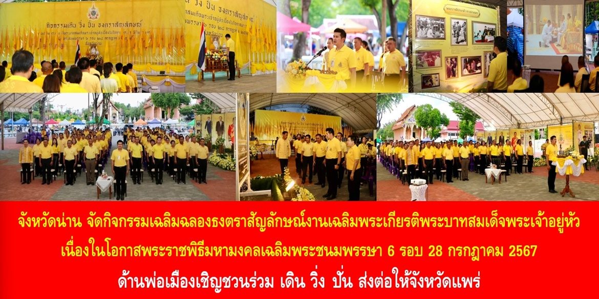 จังหวัดน่าน จัดกิจกรรมเฉลิมฉลองธงตราสัญลักษณ์งานเฉลิมพระเกียรติพระบาทสมเด็จพระเจ้าอยู่หัว เนื่องในโอกาสพระราชพิธีมหามงคลเฉลิมพระชนมพรรษา 6 รอบ 28 กรกฎาคม 2567 ด้านพ่อเมืองเชิญชวนร่วม เดิน วิ่งปั่น ส่งต่อให้จังหวัดแพร่วันนี้