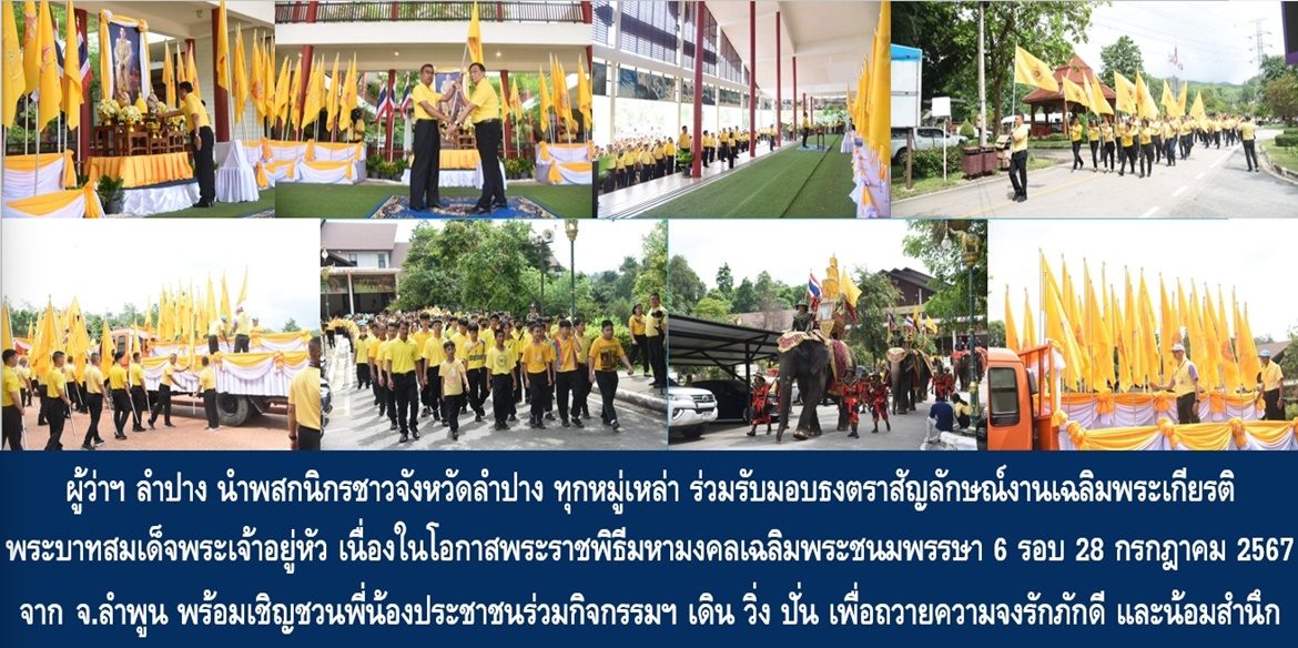 ผู้ว่าฯ ลำปาง นำพสกนิกรชาวจังหวัดลำปาง ทุกหมู่เหล่า ร่วมรับมอบธงตราสัญลักษณ์งานเฉลิมพระเกียรติพระบาทสมเด็จพระเจ้าอยู่หัว เนื่องในโอกาสพระราชพิธีมหามงคลเฉลิมพระชนมพรรษา 6 รอบ 28 กรกฎาคม 2567 จากจังหวัดลำพูน พร้อมเชิญชวนพี่น้องประชาชนร่วมกิจกรรมฯ เดิน วิ่ง ปั่น เพื่อถวายความจงรักภักดี และน้อมสำนึกในพระมหากรุณาธิคุณของพระบาทสมเด็จพระเจ้าอยู่หัว
