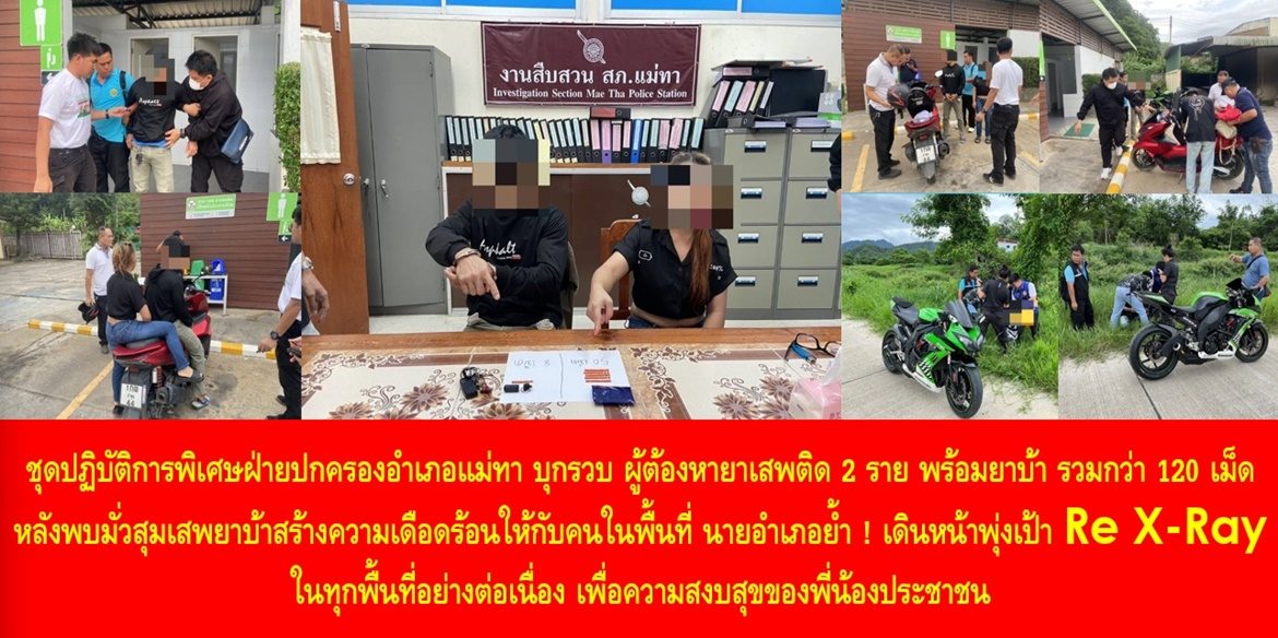 ชุดปฏิบัติการพิเศษฝ่ายปกครองอำเภอแม่ทา บุกรวบ ผู้ต้องหายาเสพติด 2 ราย พร้อมยาบ้า รวมกว่า 120 เม็ด หลังพบมั่วสุมเสพยาบ้าสร้างความเดือดร้อนให้กับคนในพื้นที่ ด้านนายอำเภอย้ำ ! เดินหน้าพุ่งเป้า Re X-Ray ในทุกพื้นที่อย่างต่อเนื่อง เพื่อความสงบสุขของพี่น้องประชาชน