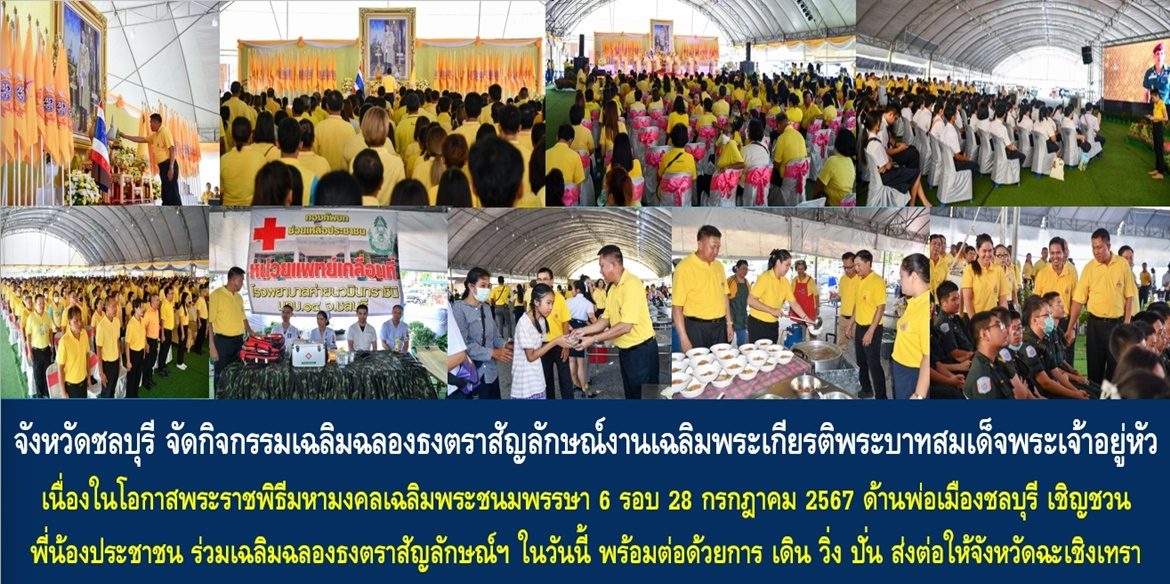 จังหวัดชลบุรี จัดกิจกรรมเฉลิมฉลองธงตราสัญลักษณ์งานเฉลิมพระเกียรติพระบาทสมเด็จพระเจ้าอยู่หัว เนื่องในโอกาสพระราชพิธีมหามงคลเฉลิมพระชนมพรรษา 6 รอบ 28 กรกฎาคม 2567 ด้านพ่อเมืองชลบุรี เชิญชวนพี่น้องประชาชน ร่วมเฉลิมฉลองธงตราสัญลักษณ์ฯ ในวันนี้ พร้อมต่อด้วยการ เดิน วิ่ง ปั่น ส่งต่อให้จังหวัดฉะเชิงเทราในวันพรุ่งนี้
