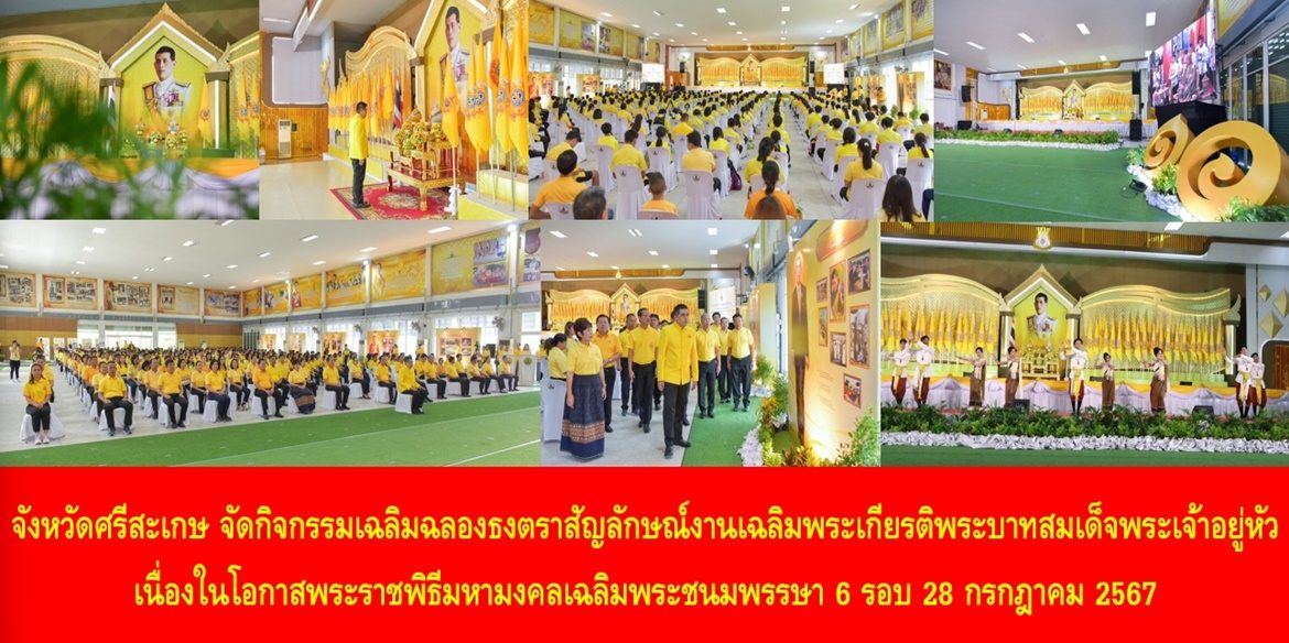 จังหวัดศรีสะเกษ จัดกิจกรรมเฉลิมฉลองธงตราสัญลักษณ์งานเฉลิมพระเกียรติพระบาทสมเด็จพระเจ้าอยู่หัว เนื่องในโอกาสพระราชพิธีมหามงคลเฉลิมพระชนมพรรษา 6 รอบ 28 กรกฎาคม 2567