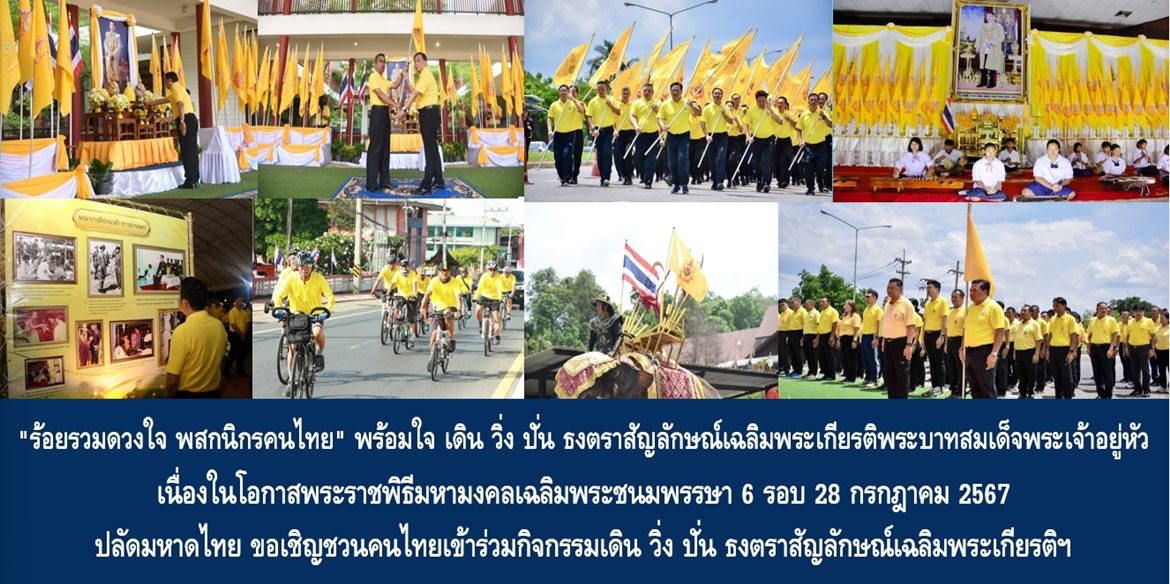 “ร้อยรวมดวงใจ พสกนิกรคนไทย” พร้อมใจ เดิน วิ่ง ปั่น ธงตราสัญลักษณ์เฉลิมพระเกียรติพระบาทสมเด็จพระเจ้าอยู่หัว เนื่องในโอกาสพระราชพิธีมหามงคลเฉลิมพระชนมพรรษา 6 รอบ 28 กรกฎาคม 2567 ปลัดมหาดไทย ขอเชิญชวนคนไทยเข้าร่วมกิจกรรมเดิน วิ่ง ปั่น ธงตราสัญลักษณ์เฉลิมพระเกียรติฯ ในช่วงวันหยุดสุดสัปดาห์นี้ เพื่อสร้างความสามัคคี แสดงพลังแห่งความจงรักภักดี ถวายแด่พระบาทสมเด็จพระเจ้าอยู่หัว ทุกจังหวัด ทั่วประเทศ