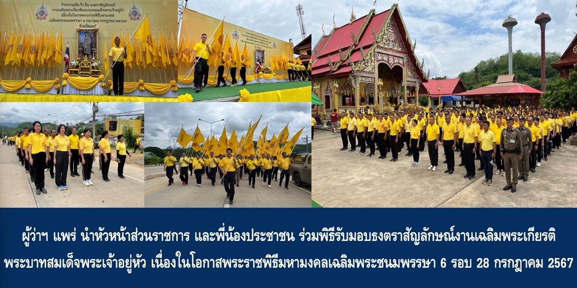 ผู้ว่าฯ แพร่ นำหัวหน้าส่วนราชการ และพี่น้องประชาชน ร่วมพิธีรับมอบธงตราสัญลักษณ์งานเฉลิมพระเกียรติ พระบาทสมเด็จพระเจ้าอยู่หัว เนื่องในโอกาสพระราชพิธีมหามงคลเฉลิมพระชนมพรรษา 6 รอบ 28 กรกฎาคม 2567