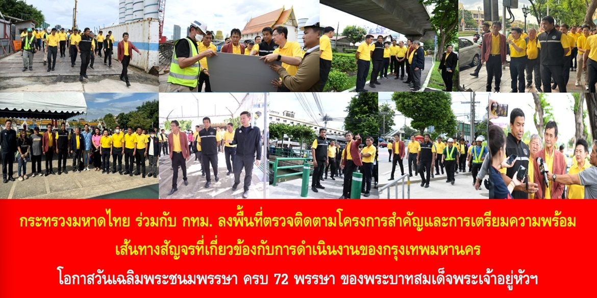 กระทรวงมหาดไทย ร่วมกับ กทม. ลงพื้นที่ตรวจติดตามโครงการสำคัญและการเตรียมความพร้อมเส้นทางสัญจรที่เกี่ยวข้องกับการดำเนินงานของกรุงเทพมหานครในโอกาสวันเฉลิมพระชนมพรรษา ครบ 72 พรรษา ของพระบาทสมเด็จพระเจ้าอยู่หัวฯ