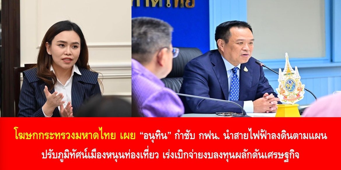 “อนุทิน” กำชับ กฟน. นำสายไฟฟ้าลงดินตามแผน ปรับภูมิทัศน์เมืองหนุนท่องเที่ยว เร่งเบิกจ่ายงบลงทุนผลักดันเศรษฐกิจ