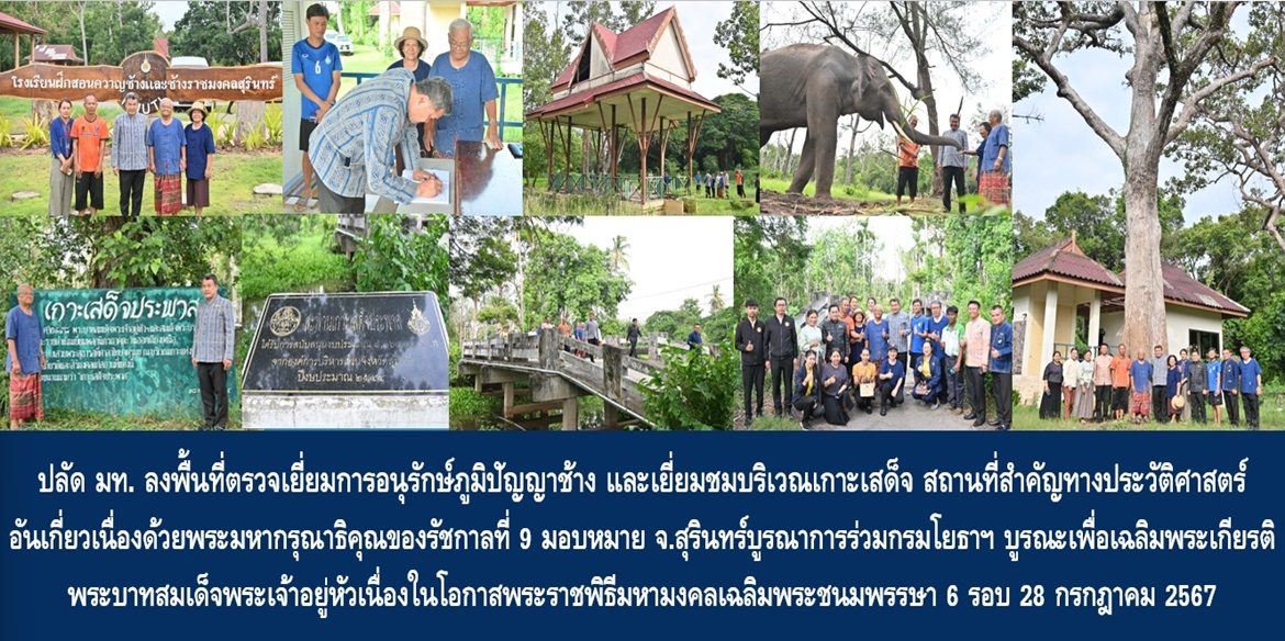 ปลัด มท. ลงพื้นที่ตรวจเยี่ยมการอนุรักษ์ภูมิปัญญาช้าง และเยี่ยมชมบริเวณเกาะเสด็จ สถานที่สำคัญทางประวัติศาสตร์อันเกี่ยวเนื่องด้วยพระมหากรุณาธิคุณของรัชกาลที่ 9 พร้อมทั้งมอบหมายให้จังหวัดสุรินทร์บูรณาการร่วมกรมโยธาฯ บูรณะเพื่อเป็นการเฉลิมพระเกียรติพระบาทสมเด็จพระเจ้าอยู่หัวเนื่องในโอกาสพระราชพิธีมหามงคลเฉลิมพระชนมพรรษา 6 รอบ 28 กรกฎาคม 2567