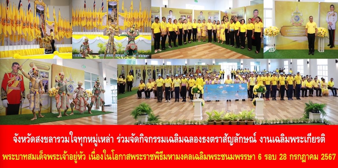 จังหวัดสงขลารวมใจทุกหมู่เหล่า ร่วมจัดกิจกรรมเฉลิมฉลองธงตราสัญลักษณ์ งานเฉลิมพระเกียรติพระบาทสมเด็จพระเจ้าอยู่หัว เนื่องในโอกาสพระราชพิธีมหามงคลเฉลิมพระชนมพรรษา 6 รอบ 28 กรกฎาคม 2567