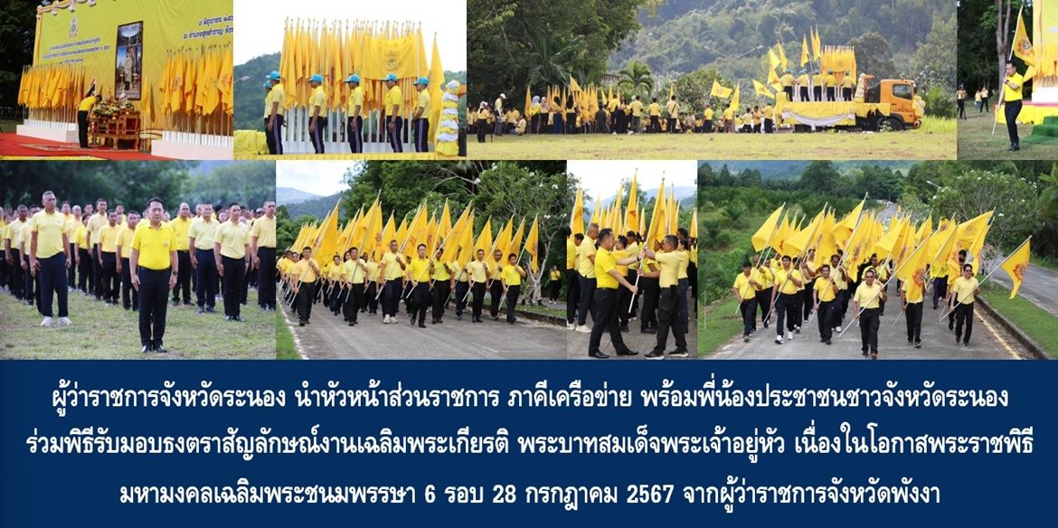 ผู้ว่าราชการจังหวัดระนอง นำหัวหน้าส่วนราชการ ภาคีเครือข่าย พร้อมพี่น้องประชาชนชาวจังหวัดระนอง ร่วมพิธีรับมอบธงตราสัญลักษณ์งานเฉลิมพระเกียรติ พระบาทสมเด็จพระเจ้าอยู่หัว เนื่องในโอกาสพระราชพิธีมหามงคลเฉลิมพระชนมพรรษา 6 รอบ 28 กรกฎาคม 2567 จากผู้ว่าราชการจังหวัดพังงา