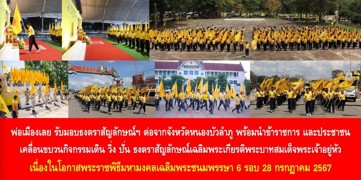 พ่อเมืองเลย รับมอบธงตราสัญลักษณ์ฯ ต่อจากจังหวัดหนองบัวลำภู พร้อมนำข้าราชการ และประชาชน เคลื่อนขบวนกิจกรรมเดิน วิ่ง ปั่น ธงตราสัญลักษณ์เฉลิมพระเกียรติพระบาทสมเด็จพระเจ้าอยู่หัว เนื่องในโอกาสพระราชพิธีมหามงคลเฉลิมพระชนมพรรษา 6 รอบ 28 กรกฎาคม 2567