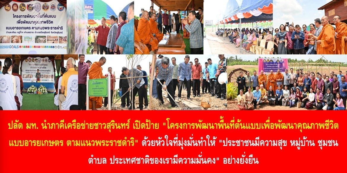 ปลัดมหาดไทยนำภาคีเครือข่ายชาวสุรินทร์ เปิดป้าย “โครงการพัฒนาพื้นที่ต้นแบบเพื่อพัฒนาคุณภาพชีวิตแบบอารยเกษตรตามแนวพระราชดำริ” ด้วยหัวใจที่มุ่งมั่นทำให้ “ประชาชนมีความสุข หมู่บ้าน ชุมชน ตำบล ประเทศชาติของเรามีความมั่นคง” อย่างยั่งยืน