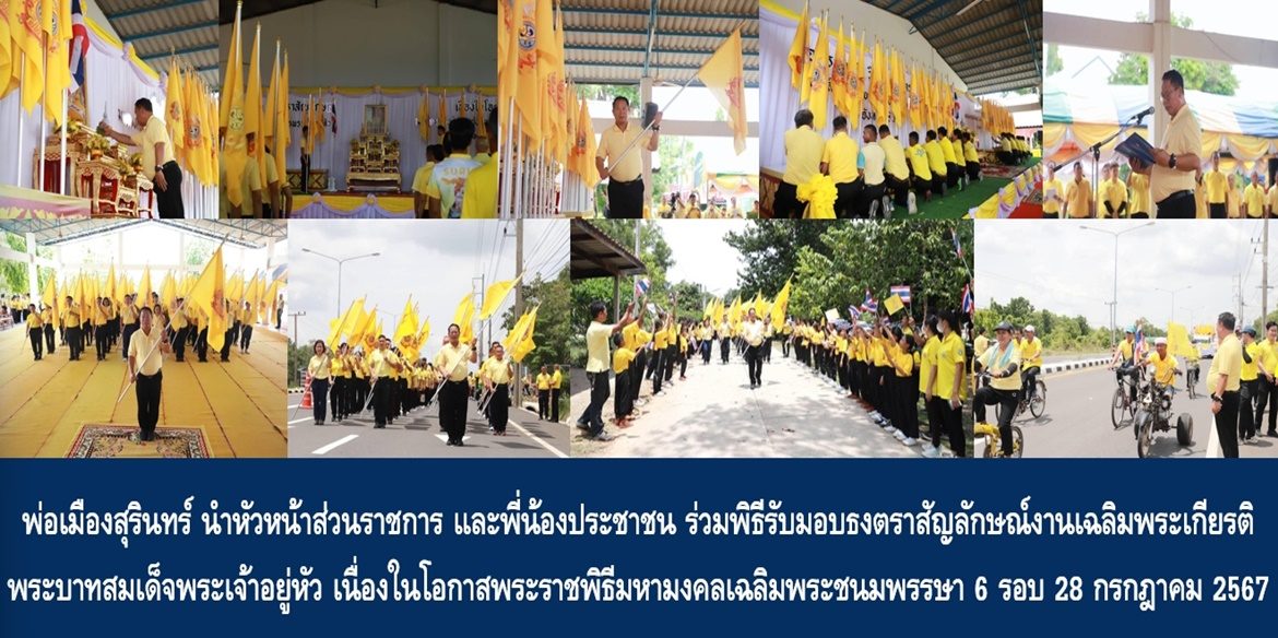 พ่อเมืองสุรินทร์ นำหัวหน้าส่วนราชการ และพี่น้องประชาชน ร่วมพิธีรับมอบธงตราสัญลักษณ์งานเฉลิมพระเกียรติ พระบาทสมเด็จพระเจ้าอยู่หัว เนื่องในโอกาสพระราชพิธีมหามงคลเฉลิมพระชนมพรรษา 6 รอบ 28 กรกฎาคม 2567