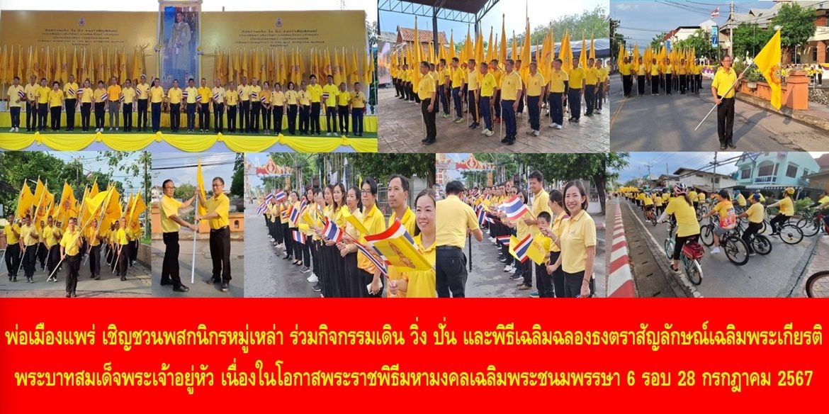 พ่อเมืองแพร่ เชิญชวนพสกนิกรหมู่เหล่า ร่วมกิจกรรมเดิน วิ่ง ปั่น และร่วมพิธีเฉลิมฉลองธงตราสัญลักษณ์เฉลิมพระเกียรติ พระบาทสมเด็จพระเจ้าอยู่หัว เนื่องในโอกาสพระราชพิธีมหามงคลเฉลิมพระชนมพรรษา 6 รอบ 28 กรกฎาคม 2567