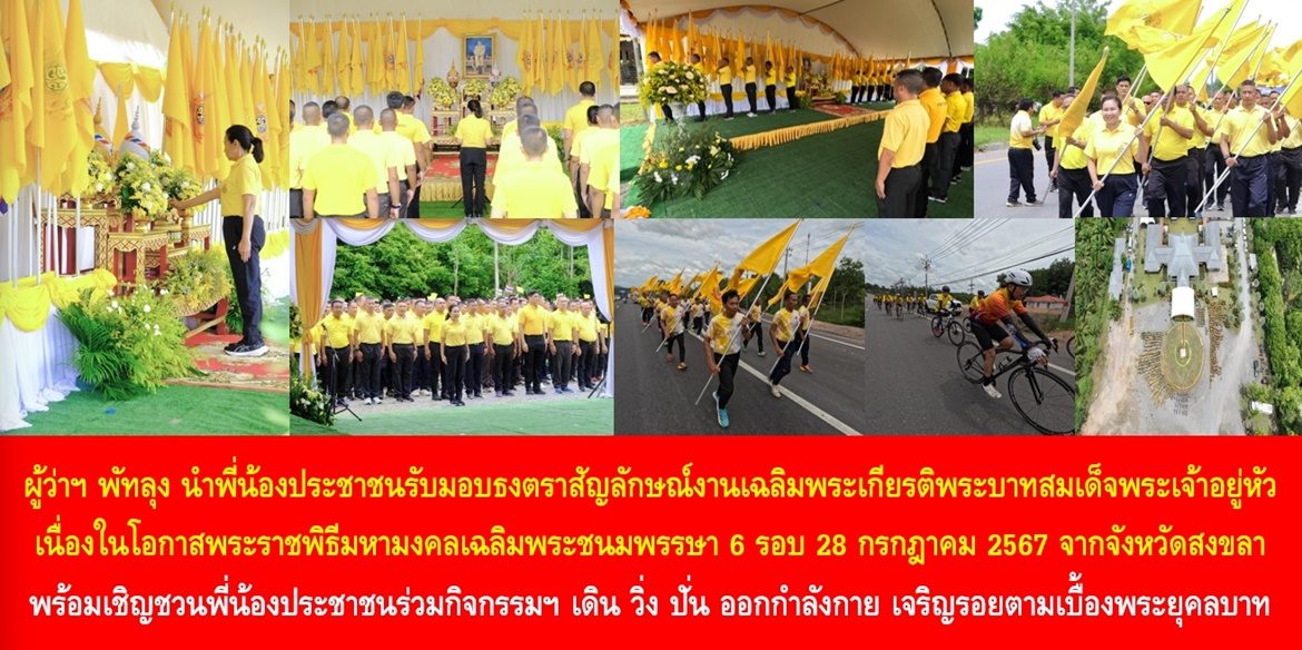 ผู้ว่าฯ พัทลุง นำพี่น้องประชาชนรับมอบธงตราสัญลักษณ์งานเฉลิมพระเกียรติพระบาทสมเด็จพระเจ้าอยู่หัว เนื่องในโอกาสพระราชพิธีมหามงคลเฉลิมพระชนมพรรษา 6 รอบ 28 กรกฎาคม 2567 จากจังหวัดสงขลา พร้อมเชิญชวนพี่น้องประชาชนร่วมกิจกรรมฯ เดิน วิ่ง ปั่น ออกกำลังกาย เจริญรอยตามเบื้องพระยุคลบาท เพื่อถวายความจงรักภักดี และน้อมสำนึกในพระมหากรุณาธิคุณของพระบาทสมเด็จพระเจ้าอยู่หัว