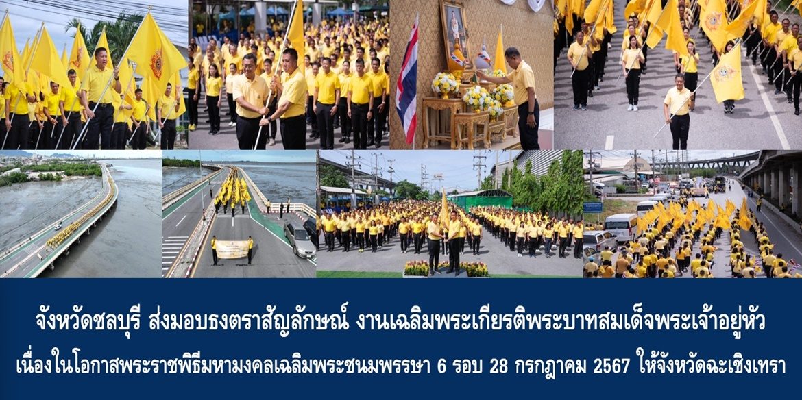 จังหวัดชลบุรี ส่งมอบธงตราสัญลักษณ์ งานเฉลิมพระเกียรติ พระบาทสมเด็จพระเจ้าอยู่หัว เนื่องในโอกาสพระราชพิธีมหามงคลเฉลิมพระชนมพรรษา 6 รอบ 28 กรกฎาคม 2567 ให้กับจังหวัดฉะเชิงเทรา