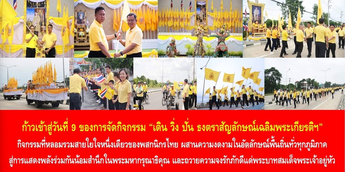 ก้าวเข้าสู่วันที่ 9 ของการจัดกิจกรรม “เดิน วิ่ง ปั่น ธงตราสัญลักษณ์เฉลิมพระเกียรติฯ” กิจกรรมที่หลอมรวมสายใยใจหนึ่งเดียวของพสกนิกรไทย ผสานความงดงามในอัตลักษณ์พื้นถิ่นทั่วทุกภูมิภาค สู่การแสดงพลังร่วมกันน้อมสำนึกในพระมหากรุณาธิคุณ และถวายความจงรักภักดีแด่พระบาทสมเด็จพระเจ้าอยู่หัว