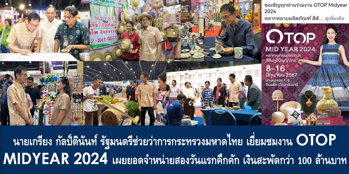 นายเกรียง กัลป์ตินันท์ รัฐมนตรีช่วยว่าการกระทรวงมหาดไทย เยี่ยมชมงาน OTOP MIDYEAR 2024 เผยยอดจำหน่ายสองวันแรกคึกคัก เงินสะพัดกว่า 100 ล้านบาท