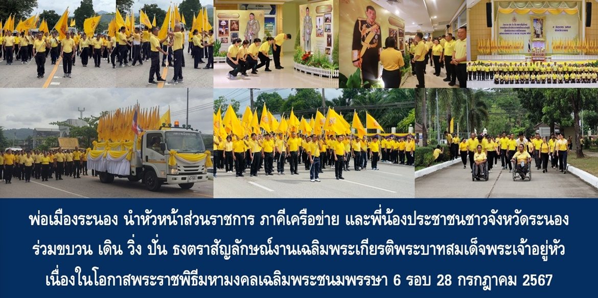 พ่อเมืองระนอง นำหัวหน้าส่วนราชการ ภาคีเครือข่าย และพี่น้องประชาชนชาวจังหวัดระนอง ร่วมขบวน เดิน วิ่ง ปั่น ธงตราสัญลักษณ์งานเฉลิมพระเกียรติพระบาทสมเด็จพระเจ้าอยู่หัว เนื่องในโอกาสพระราชพิธีมหามงคลเฉลิมพระชนมพรรษา 6 รอบ 28 กรกฎาคม 2567