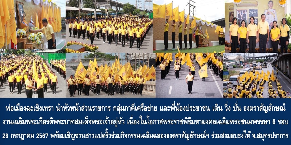 พ่อเมืองฉะเชิงเทรา นำหัวหน้าส่วนราชการ กลุ่มภาคีเครือข่าย และพี่น้องประชาชน เดิน วิ่ง ปั่น ธงตราสัญลักษณ์งานเฉลิมพระเกียรติพระบาทสมเด็จพระเจ้าอยู่หัวเนื่องในโอกาสพระราชพิธีมหามงคล เฉลิมพระชนมพรรษา 6 รอบ 72 พรรษา 28 กรกฎาคม 2567 พร้อมเชิญชวนพี่น้องชาวแปดริ้วร่วมกิจกรรมเฉลิมฉลองธงตราสัญลักษณ์ฯ และร่วมขบวนส่งมอบธงให้จังหวัดสมุทรปราการต่อไป