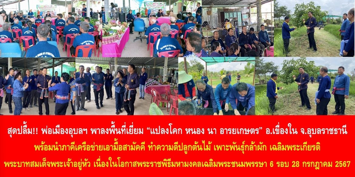 “ผู้ว่าฯ พาทำ” โคก หนอง นา อารยเกษตร เฉลิมพระเกียรติฯ สุดปลื้ม!! พ่อเมืองอุบลฯ พาลงพื้นที่เยี่ยม “แปลงโคก หนอง นา อารยเกษตร” อ.เขื่องใน จ.อุบลราชธานี พร้อมนำภาคีเครือข่ายเอามื้อสามัคคี ทำความดีปลูกต้นไม้ เพาะพันธุ์กล้าผัก เฉลิมพระเกียรติพระบาทสมเด็จพระเจ้าอยู่หัว เนื่องในโอกาสพระราชพิธีมหามงคลเฉลิมพระชนมพรรษา 6 รอบ 28 กรกฎาคม 2567