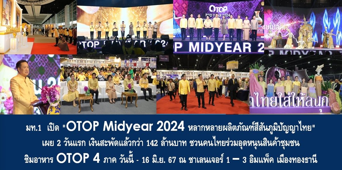 มท.1 เปิด “OTOP Midyear 2024 หลากหลายผลิตภัณฑ์สีสันภูมิปัญญาไทย” เผย 2 วันแรก เงินสะพัดแล้วกว่า 142 ล้านบาท ชวนคนไทยร่วมอุดหนุนสินค้าชุมชน ชิมอาหาร OTOP 4 ภาค วันนี้ – 16 มิ.ย. 67 ณ ชาเลนเจอร์ 1 – 3 อิมแพ็ค เมืองทองธานี
