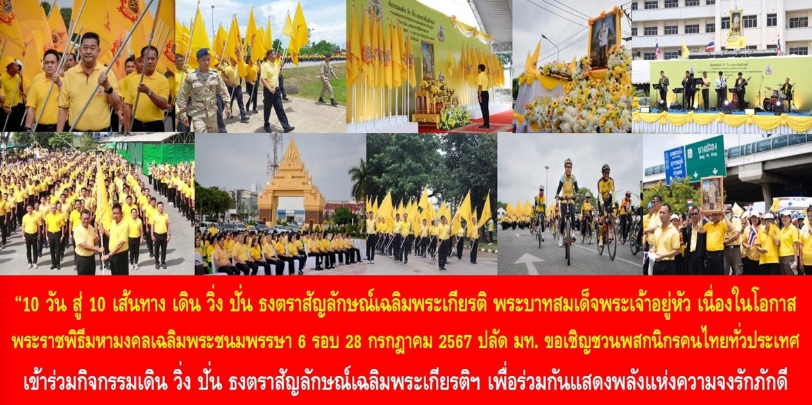 “10 วัน สู่ 10 เส้นทาง เดิน วิ่ง ปั่น” ธงตราสัญลักษณ์เฉลิมพระเกียรติ พระบาทสมเด็จพระเจ้าอยู่หัว เนื่องในโอกาสพระราชพิธีมหามงคลเฉลิมพระชนมพรรษา 6 รอบ 28 กรกฎาคม 2567 ด้านปลัดมหาดไทย ขอเชิญชวนพสกนิกรคนไทยทั่วประเทศ เข้าร่วมกิจกรรมเดิน วิ่ง ปั่น ธงตราสัญลักษณ์เฉลิมพระเกียรติฯ เพื่อร่วมกันแสดงพลังแห่งความจงรักภักดี ถวายแด่พระบาทสมเด็จพระเจ้าอยู่หัว