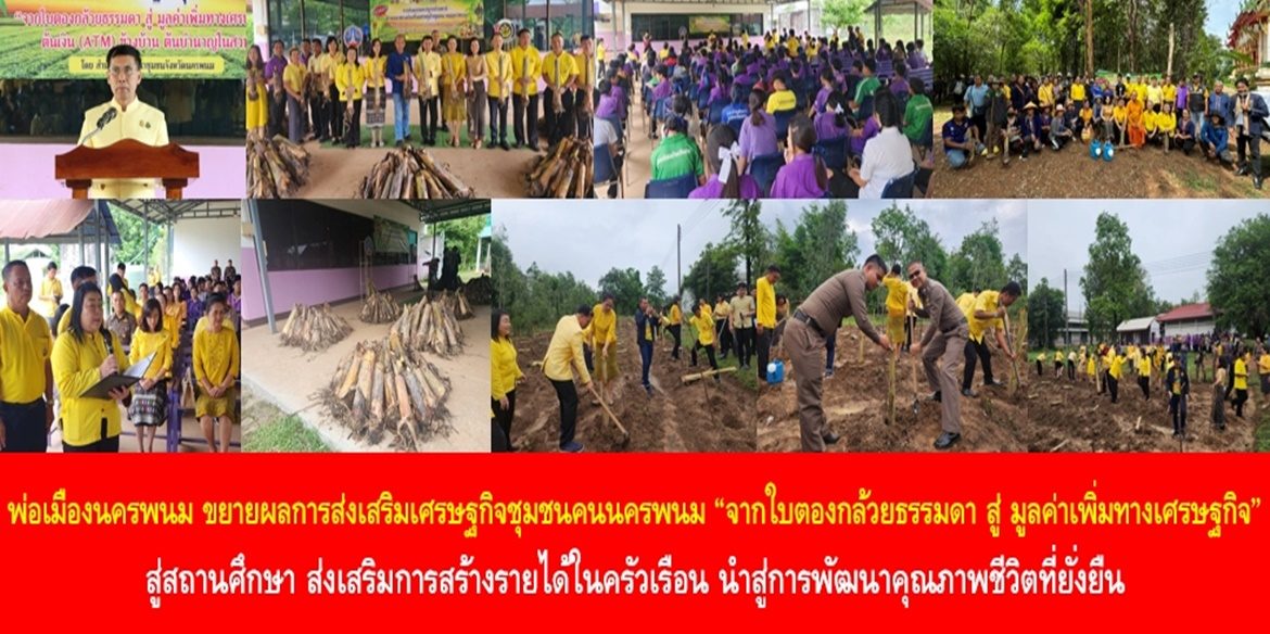 พ่อเมืองนครพนม ขยายผลการส่งเสริมเศรษฐกิจชุมชนคนนครพนม “จากใบตองกล้วยธรรมดา สู่ มูลค่าเพิ่มทางเศรษฐกิจ” สู่สถานศึกษา ส่งเสริมการสร้างรายได้ในครัวเรือน นำสู่การพัฒนาคุณภาพชีวิตที่ยั่งยืน