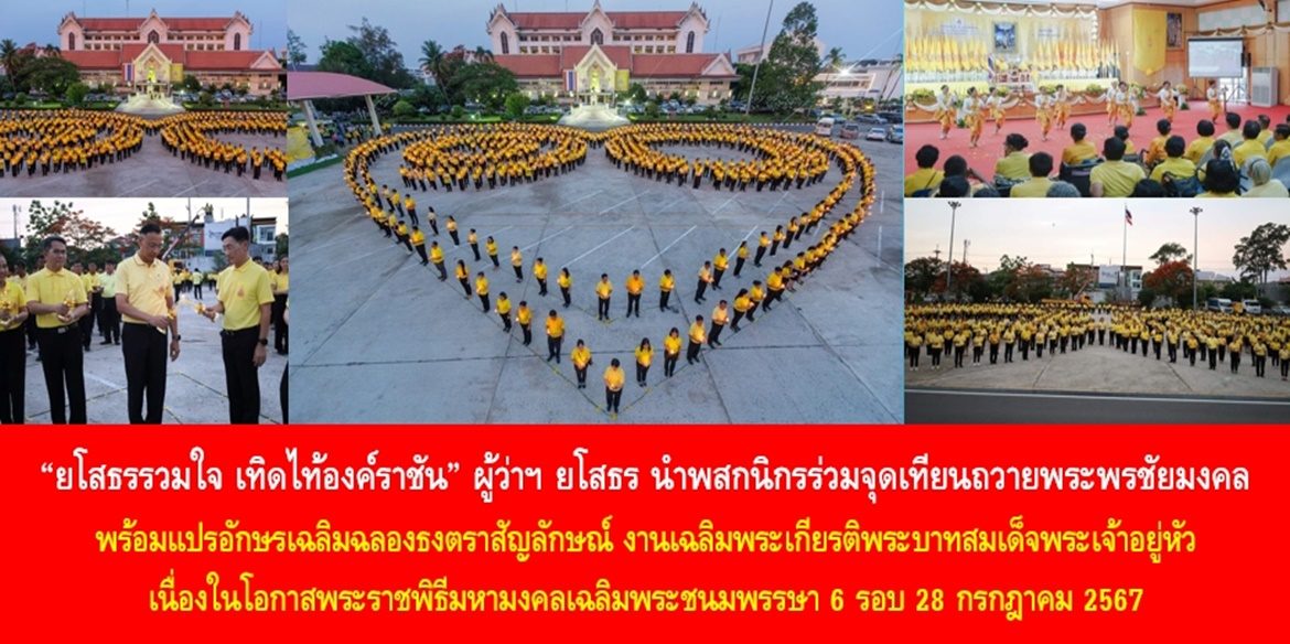 “ยโสธรรวมใจ เทิดไท้องค์ราชัน” ผู้ว่าฯ ยโสธร นำพสกนิกรร่วมจุดเทียนถวายพระพรชัยมงคล พร้อมแปรอักษรเฉลิมฉลองธงตราสัญลักษณ์ งานเฉลิมพระเกียรติพระบาทสมเด็จพระเจ้าอยู่หัว เนื่องในโอกาสพระราชพิธีมหามงคลเฉลิมพระชนมพรรษา 6 รอบ 28 กรกฎาคม 2567