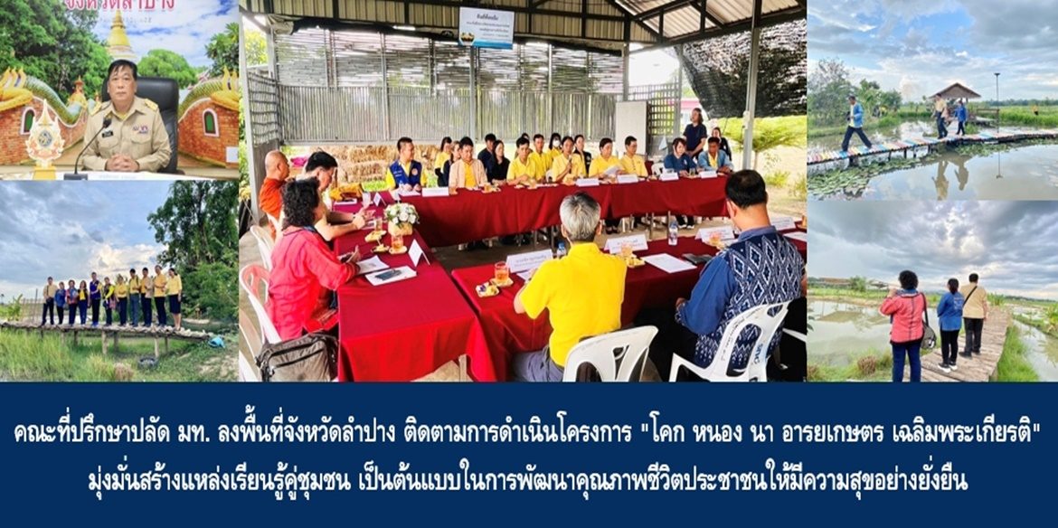 คณะที่ปรึกษาปลัด มท. ลงพื้นที่จังหวัดลำปาง ติดตามการดำเนินโครงการ “โคก หนอง นา อารยเกษตร เฉลิมพระเกียรติ” มุ่งมั่นสร้างแหล่งเรียนรู้คู่ชุมชน เป็นต้นแบบในการพัฒนาคุณภาพชีวิตประชาชนให้มีความสุขอย่างยั่งยืน