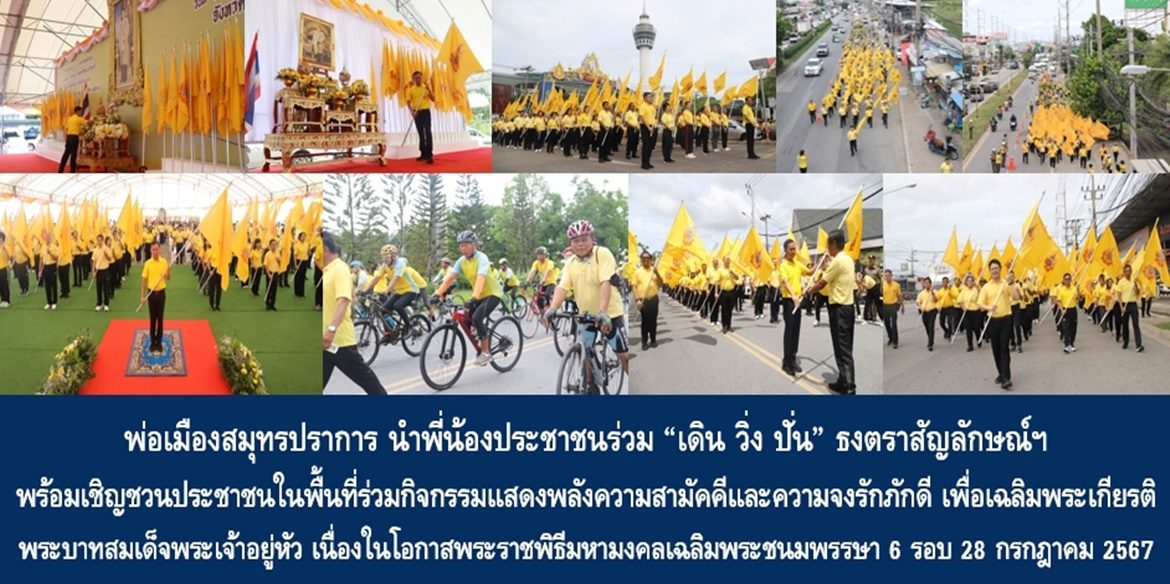 พ่อเมืองปากน้ำ “หลอมดวงใจพสกนิกรไทย” เดิน วิ่ง ปั่น ธงตราสัญลักษณ์เฉลิมพระเกียรติ 