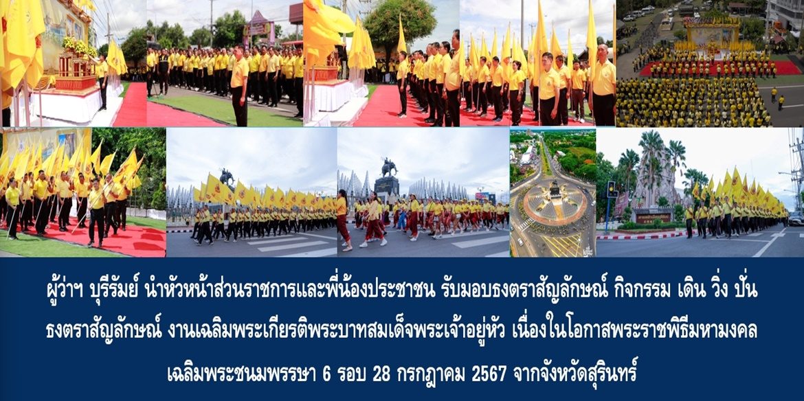 “บุรีรัมย์ เมืองแห่งความจงรักภักดีจักรีวงศ์” ผู้ว่าฯ บุรีรัมย์ นำหัวหน้าส่วนราชการและพี่น้องประชาชน รับมอบธงตราสัญลักษณ์ กิจกรรม เดิน วิ่ง ปั่น ธงตราสัญลักษณ์ งานเฉลิมพระเกียรติพระบาทสมเด็จพระเจ้าอยู่หัว เนื่องในโอกาสพระราชพิธีมหามงคลเฉลิมพระชนมพรรษา 6 รอบ 28 กรกฎาคม 2567 จากจังหวัดสุรินทร์