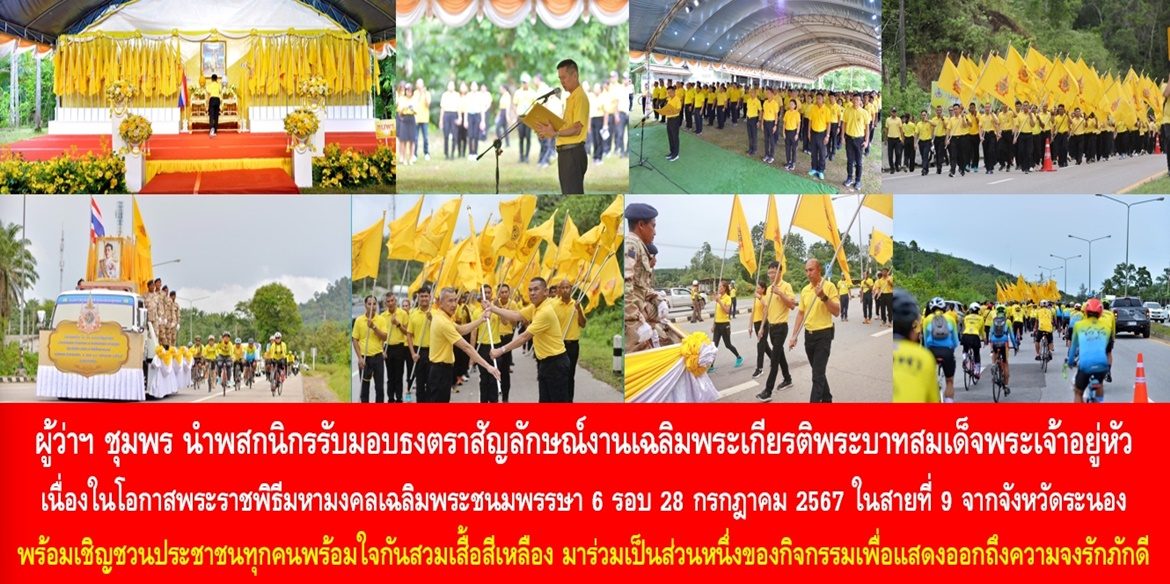 “ชุมพรประตูสู่ปักษ์ใต้ รวมสายใยรักคนใต้ถวายแด่ในหลวงของปวงชนชาวไทย” 