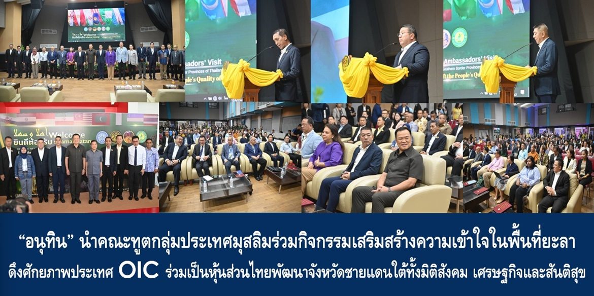 “อนุทิน” นำคณะทูตกลุ่มประเทศมุสลิมร่วมกิจกรรมเสริมสร้างความเข้าใจในพื้นที่ยะลา ดึงศักยภาพประเทศ OIC ร่วมเป็นหุ้นส่วนไทยพัฒนาจังหวัดชายแดนใต้ทั้งมิติสังคม เศรษฐกิจและสันติสุข
