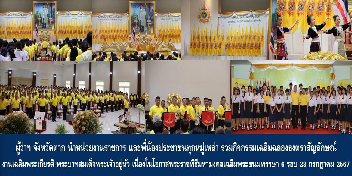 “พสกนิกรชาวตาก หลอมรวมใจถวายความจงรักภักดี” ผู้ว่าฯ จังหวัดตาก นำหน่วยงานราชการ และพี่น้องประชาชนทุกหมู่เหล่า ร่วมกิจกรรมเฉลิมฉลองธงตราสัญลักษณ์งานเฉลิมพระเกียรติ พระบาทสมเด็จพระเจ้าอยู่หัว เนื่องในโอกาสพระราชพิธีมหามงคลเฉลิมพระชนมพรรษา 6 รอบ 28 กรกฎาคม 2567