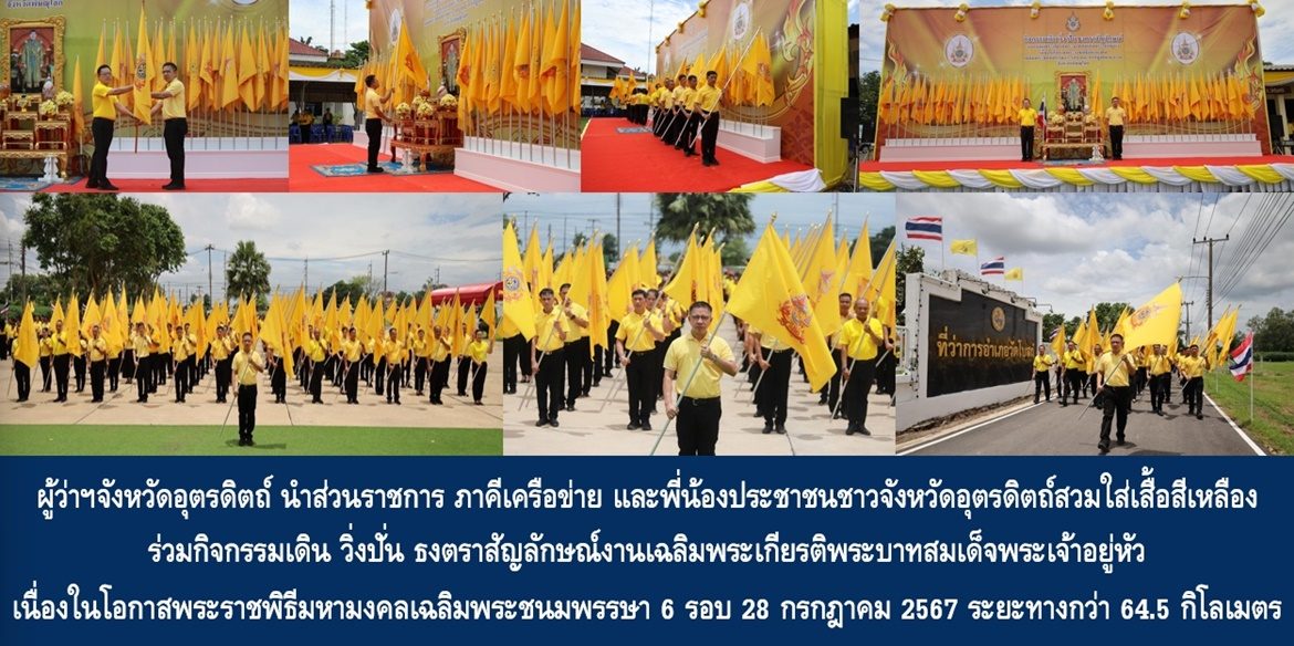 “พ่อเมืองลับแลส่งต่อธงตราสัญลักษณ์ 6 รอบเฉลิมพระชนมพรรษาไปยังพ่อเมืองสองแคว” 